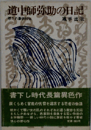 道中師弥助の日記ー悪たれ豪快列伝