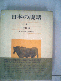 日本の説話「第4巻」中世