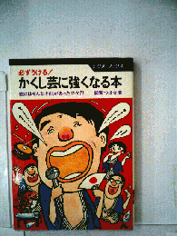 かくし芸に強くなる本