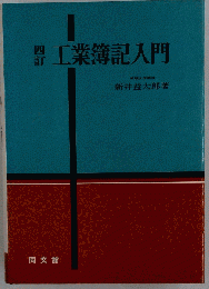 工業簿記入門