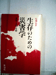 生存のための災害学