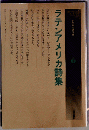ラテンアメリカ詩集