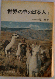 世界の中の日本人「1」