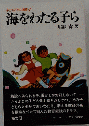 海をわたる子ら