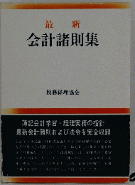 最新会計諸則集