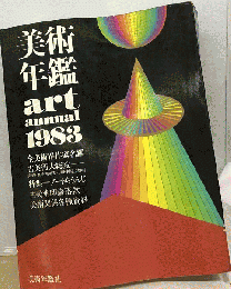 美術年鑑 art annual1983年　