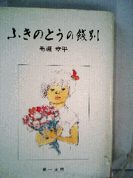 ふきのとうの餞別