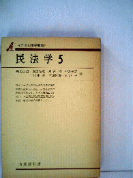 民法学「5」契約の重要問題
