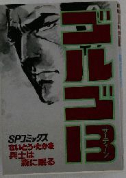 ゴルゴ１３「６８」 ＳＰコミックス さいとう たかお 「真実の瞬間」「スタインベック３世」「偽りの５星紅旗」