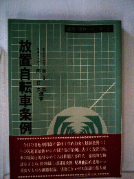 放置自転車条例