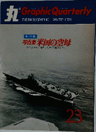 THE MARU GRAPHIC WINTER 1976　米国の空母23