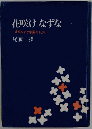 花咲けなずな
