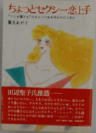 ちょっとセクシー 恋上手
