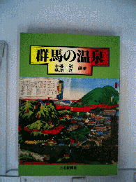 群馬の温泉