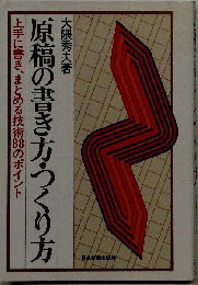 原稿の書き方 つくり方　上手に書き まとめる技術88のポイント