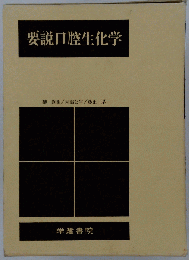 要説口腔生化学