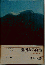 瀟洒なる自然　わが山旅の記