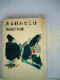 ある日わたしは