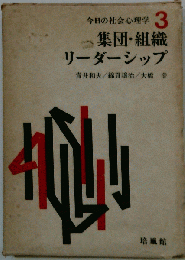 今日の社会心理学「3」集団 組織 リーダーシップ