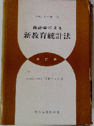 推計学による新教育統計法