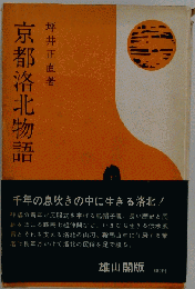 京都洛北物語