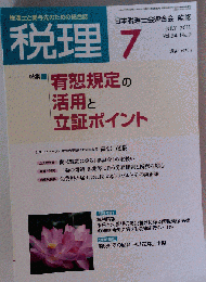 税理 2011年07月号