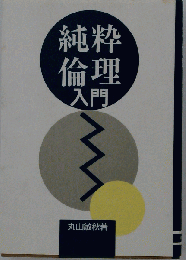純粋倫理原論