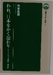 われ 日本をかく語れり
