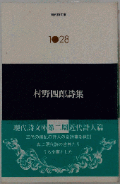 村野四郎詩集