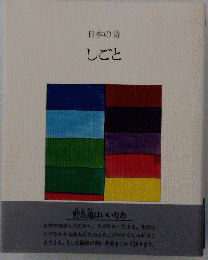 日本の詩のしごと