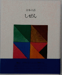 日本の詩しぜん