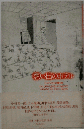 想い出のホテル