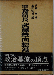 軍務局長武藤章回想録