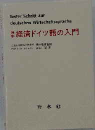 時事経済ドイツ語の入門