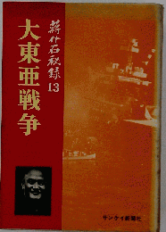 蒋介石秘録13 大東亜戦争 シミ日焼け有/BCP