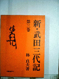 新 武田三代記