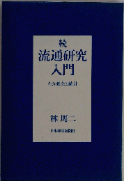 流通研究入門「続」その概念と統計