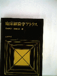 臨床細菌学アトラス