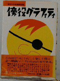 傍役グラフィティ 現代アメリカ映画傍役事典