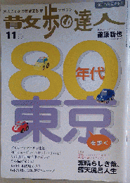 散歩の達人 2005年11月号