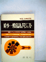 時事 一般常識のダイジェストー