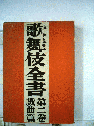 歌舞伎全書「第二巻」