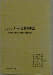 コンメンタール労働基準法