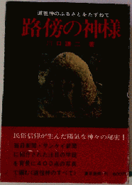 路傍の神様　道祖神のふるさとをたずねて