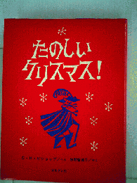たのしいクリスマス!