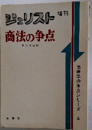 商法の争点　法律学の争点シリーズ 4