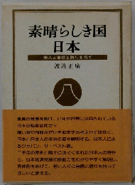 素晴らしき国 日本