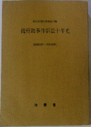 続行政事件訴訟１０年史