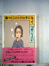 傷つくことだけ上手になって