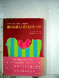 親の心構えと子どものしつけ